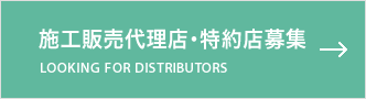 施工販売代理店・特約店募集