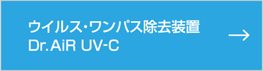 ウイルス・ワンパス除去装置 Dr.AiR UV-C