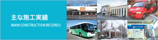 主な施工実績