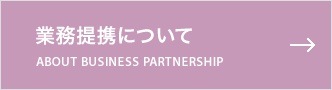 業務提携について