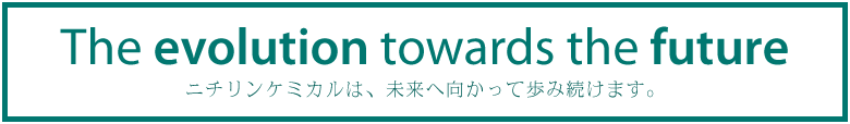 The evolution towards the future
				ニチリンケミカルは、未来へ向かって歩み続けます。
