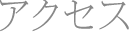 アクセス