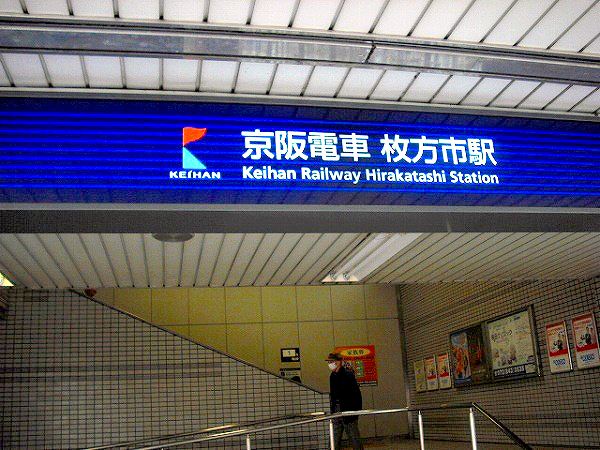 枚方駅(トイレ)