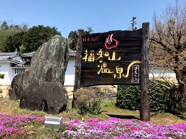 福知山温泉 養老の湯