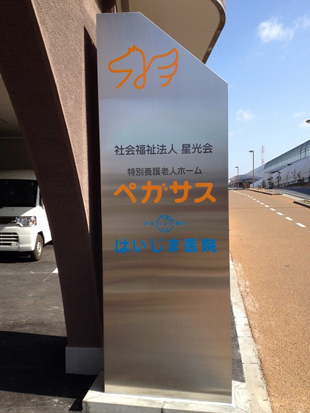 特別養護老人ホーム ペガサス/はいじま医院