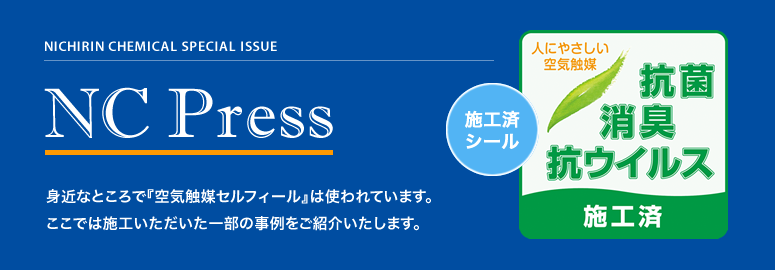 NC Press 身近なところで『空気触媒セルフィール』は使われています。
ここでは施工いただいた一部の事例をご紹介いたします。
