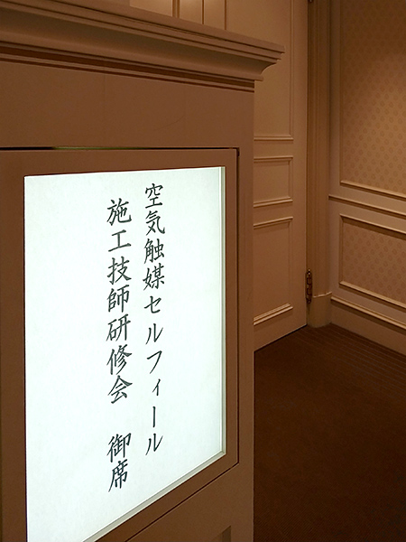 セルフィール 施工技師研修会